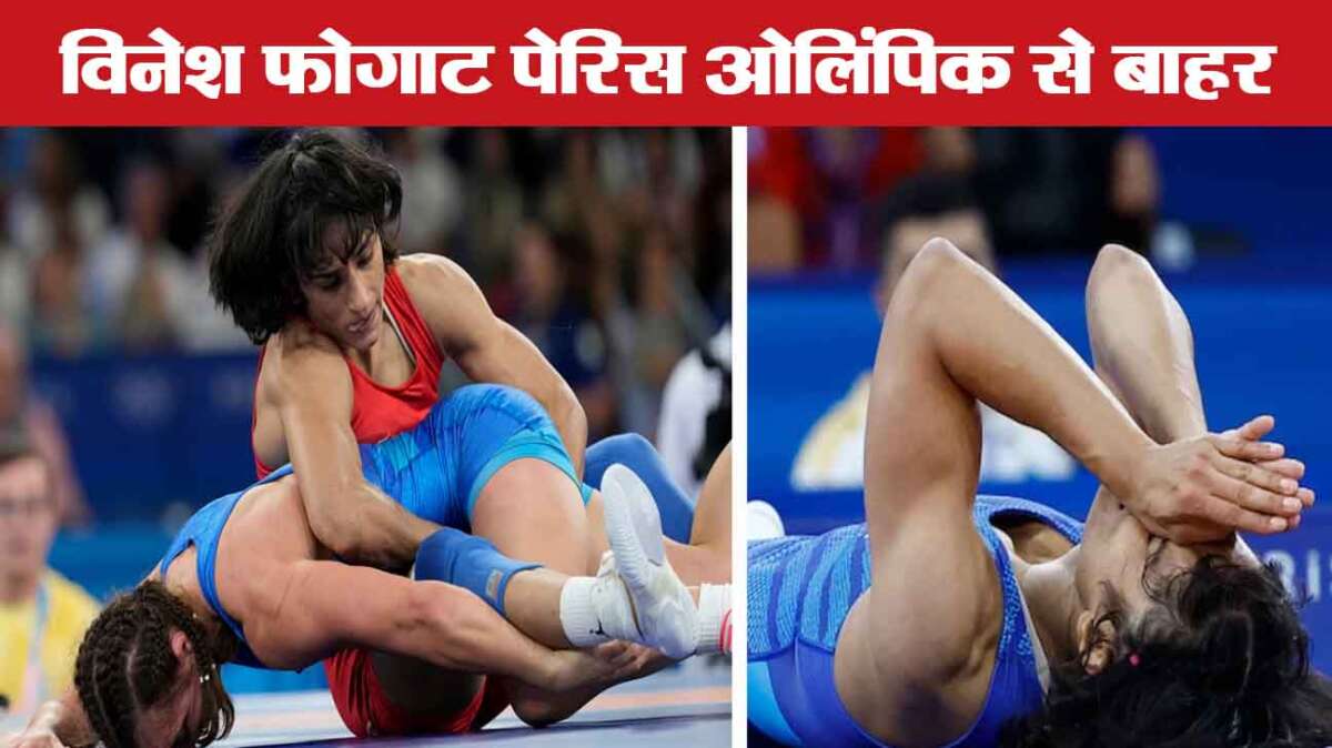 विनेश फोगाट पेरिस ओलिंपिक से बाहर