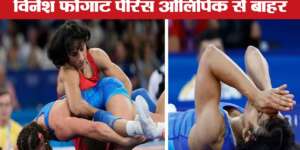 विनेश फोगाट पेरिस ओलिंपिक से बाहर